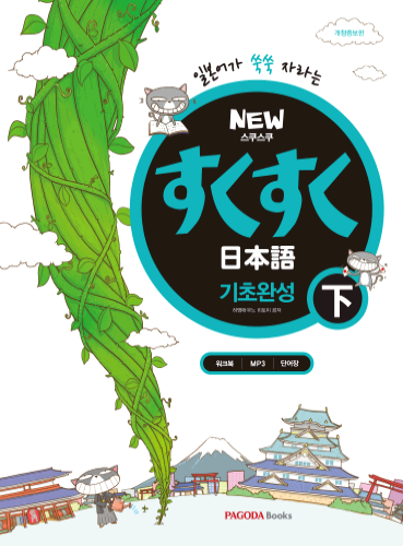 [E-BOOK] NEW 스쿠스쿠 일본어 기초완성 하 下